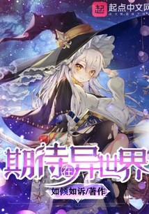期待在异世界TXT下载
