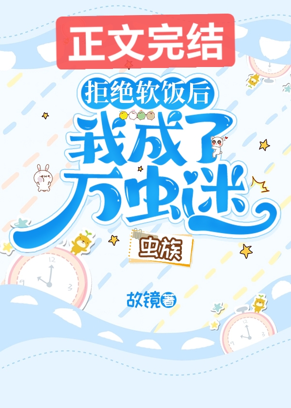 拒绝成为万人迷