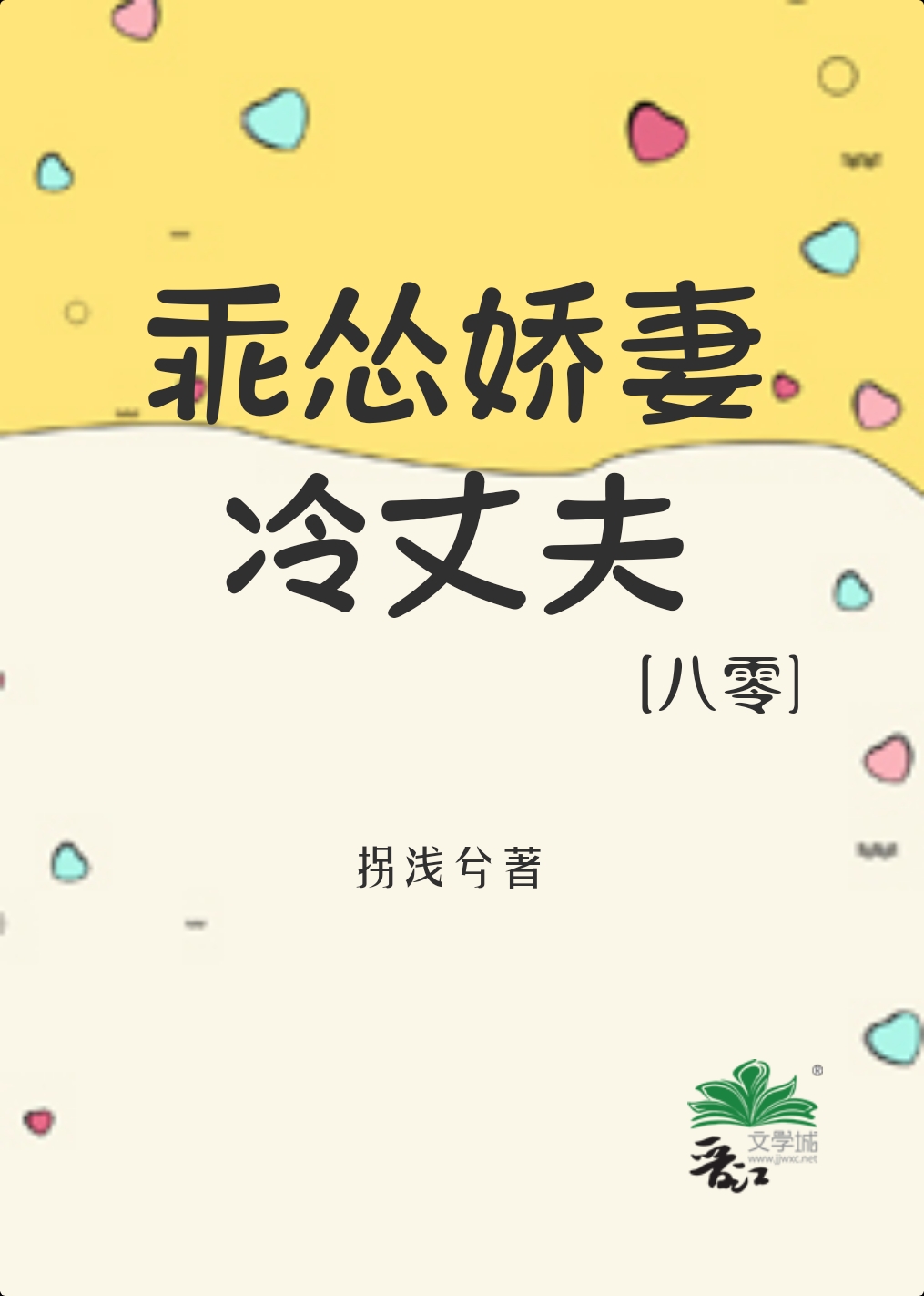 乖怂娇妻冷丈夫(八零)
