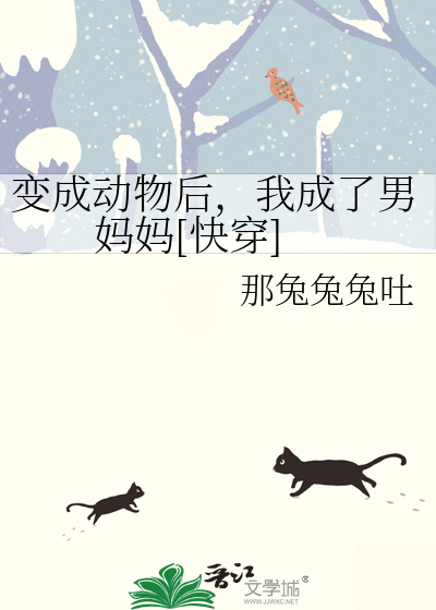变成动物后，我成了男妈妈[快穿]