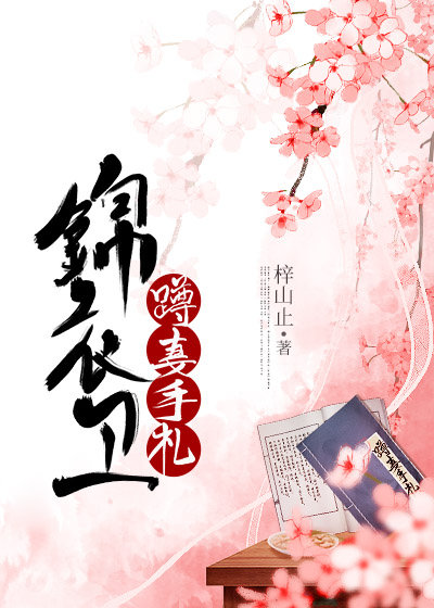 锦衣卫蹲妻手札美食