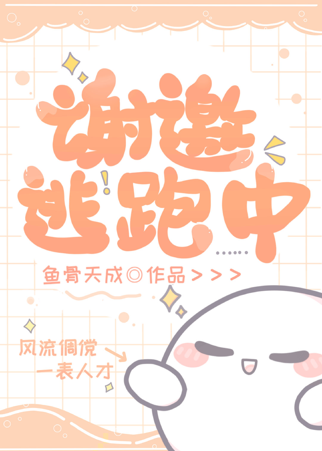 逃跑的中文