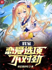 我家恋爱选项不对劲绿豆真好吃