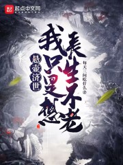 悬壶济世,我只是想长生不老免费