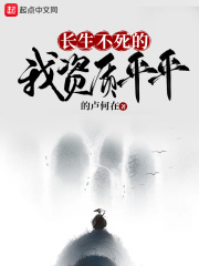 长生不死的我资质平平TXT下载