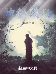 神秘猎场笔趣阁