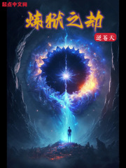 炼狱之劫逆苍天免费下载