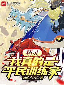 精灵:我真的是平民训练家笔趣阁