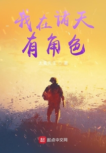 我在诸天有角色知否