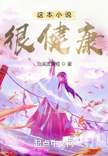 这本小说很健康下载