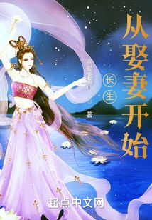 长生从娶妻开始无错版