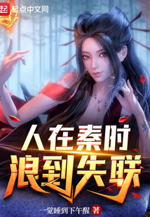 人在秦时,浪到失联免费