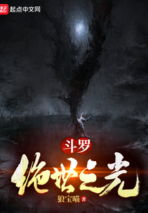 斗罗:绝世之光小说