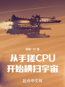从手搓cpu开始横扫宇宙 笔趣阁