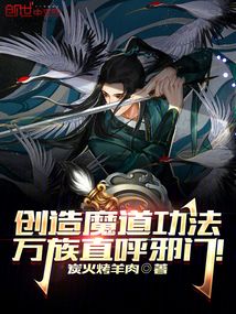 创造魔道功法万族直呼邪门笔趣阁