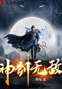 神剑无敌在线阅读完整版