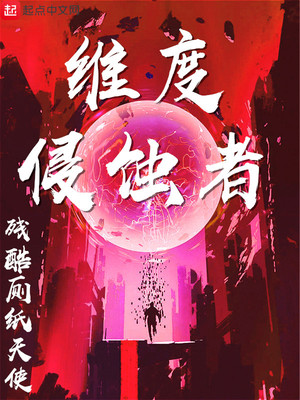 维度侵蚀者TXT下载