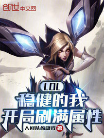 lol:稳健的我,开局刷满属性TXT下载