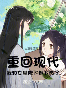 重回现代,我和女皇陛下都下岗了免费