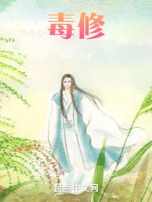 毒修水道不孤免费阅读