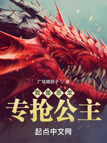 我是恶龙,专抢公主在线阅读