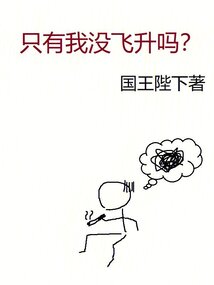 只有我没飞升吗笔趣阁