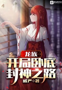 龙族:开局卧底,封神之路小说