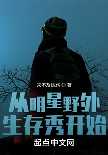 从明星野外生存秀开始笔趣