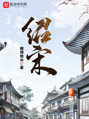 绍宋在线阅读
