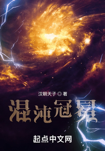 混沌冠冕免费阅读
