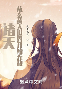 诸天从玄黄大世界开始无敌免费