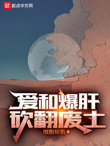 爱和爆肝,砍翻废土八一中文