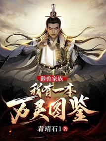 御兽家族我有一本万灵图鉴TXT