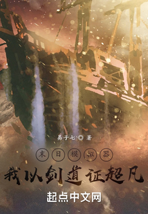 末日模拟器,我以剑道证超凡下载