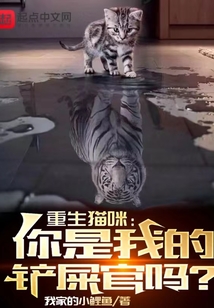 重生猫咪你是我的铲屎官吗TXT下载