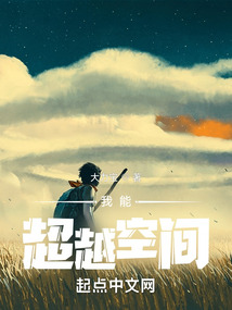 我能超越空间TXT下载