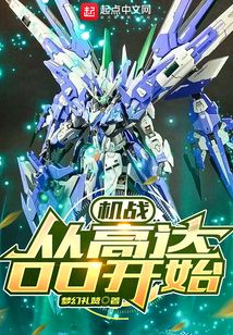机战:从高达OO开始 第51章