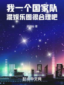 我一个国家队,混娱乐圈很合理吧起点