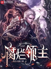 腐烂领主TXT下载