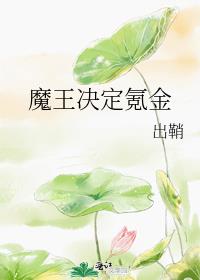 魔王好玩吗