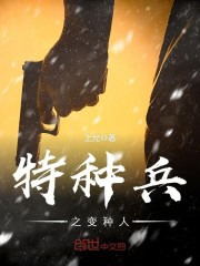 特种兵变强