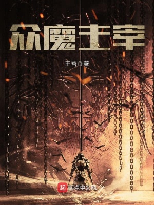 主宰魔帝