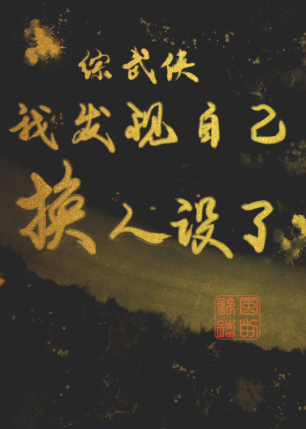 综武侠我发现自己换人设了TXT下载