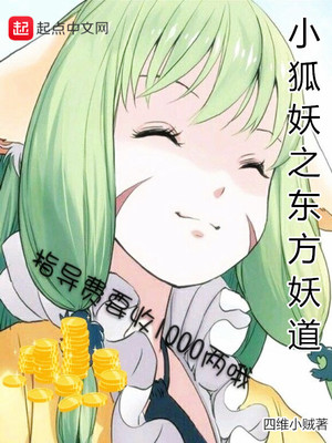 小狐妖之东方妖刀免费阅读