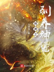 网游之神级驯兽师小说