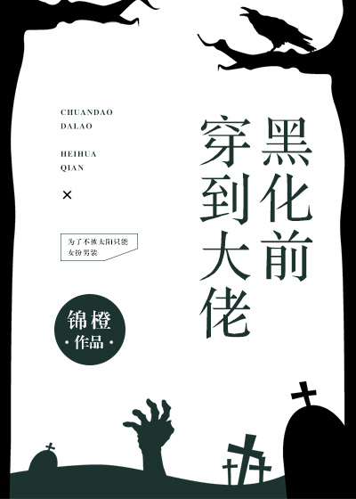 穿到大佬黑化前小说免费阅读