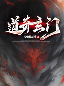 道玄奇门