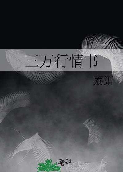 三万行情书 小说