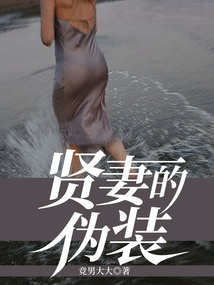 贤妻的伪装最新章节