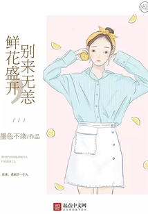 鲜花盛开,别来无恙 墨色不染讲什么